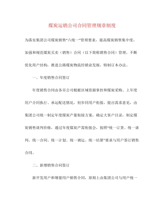 煤炭运销公司合同管理规章制度