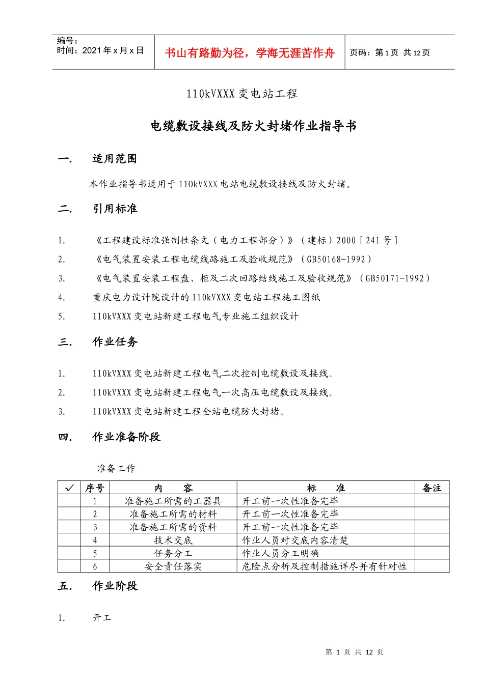 电缆敷设接线及防火封堵_第3页