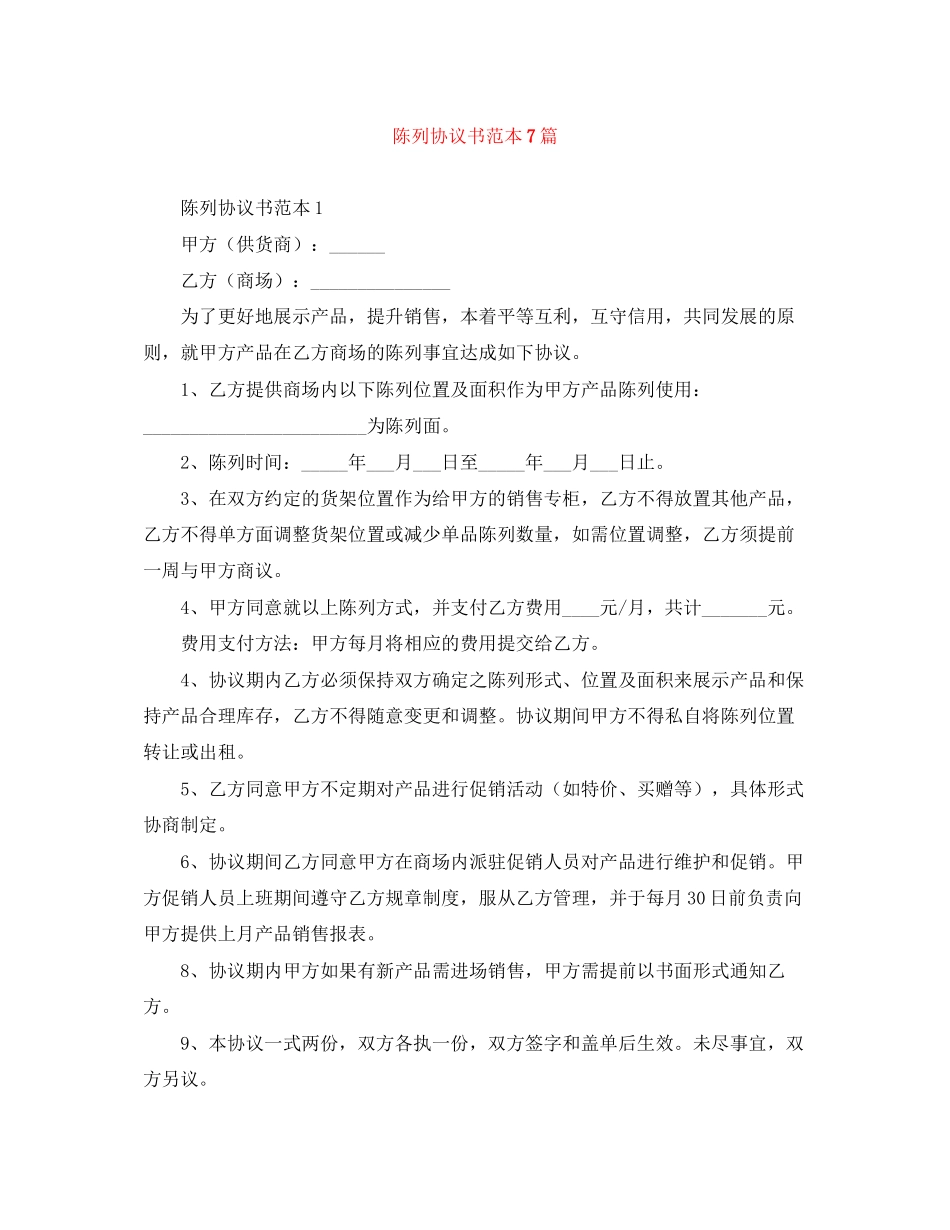 陈列协议书范本7篇_第1页