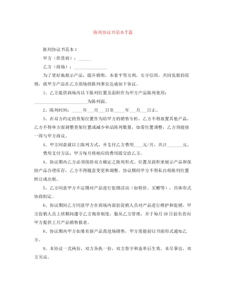 陈列协议书范本7篇