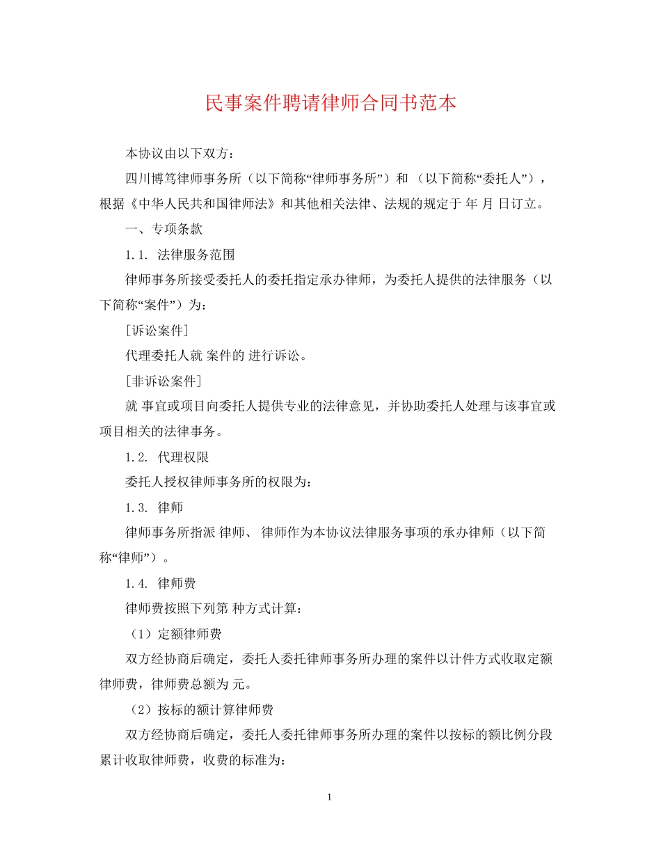 民事案件聘请律师合同书范本_第1页