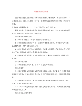 商铺租赁合同实用版