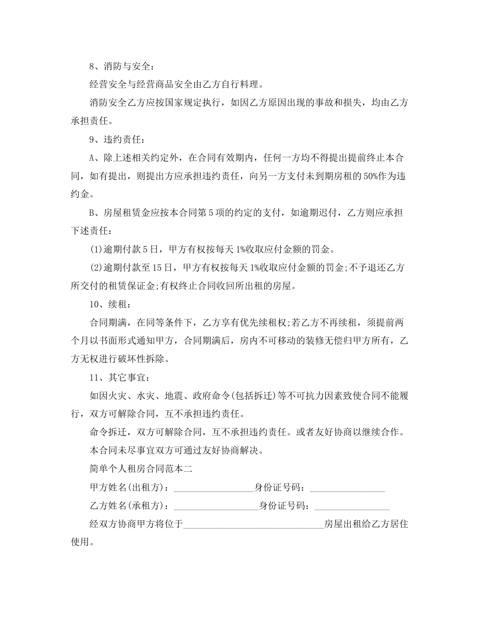 简单个人租房合同范本大全下载_第2页