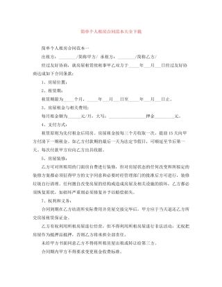 简单个人租房合同范本大全下载
