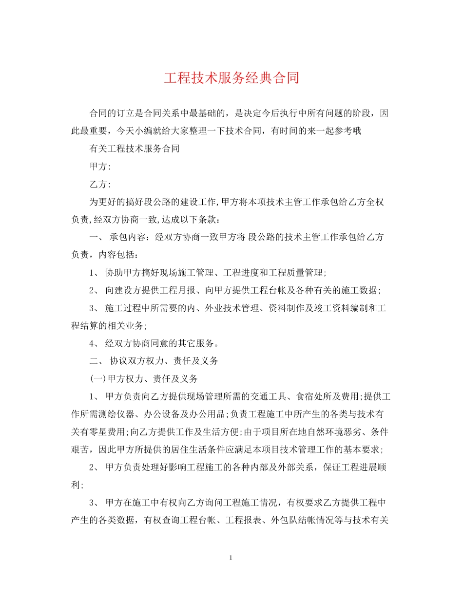 工程技术服务经典合同_第1页