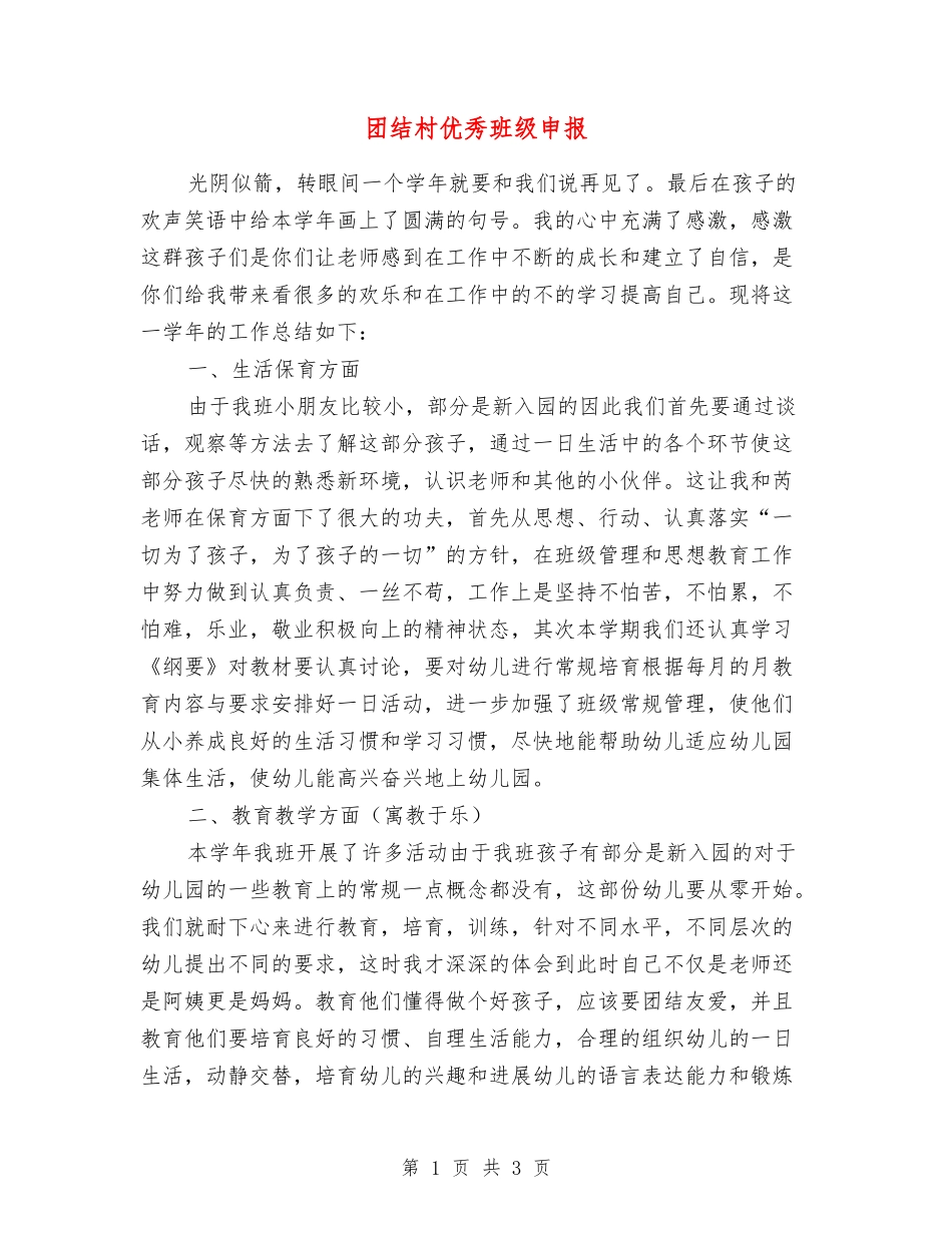 团结村优秀班级申报_第1页