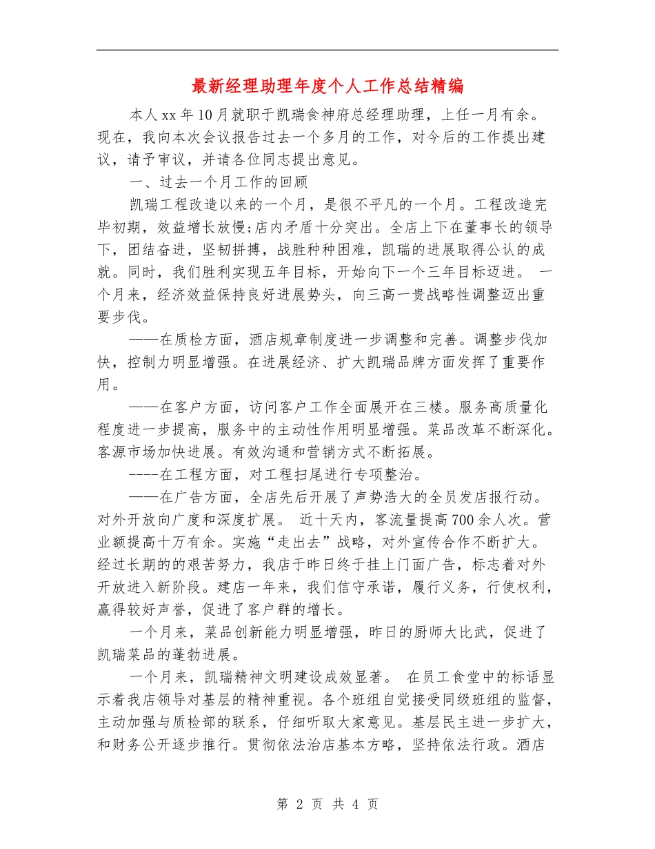 最新经理助理年度个人工作总结精编_第2页