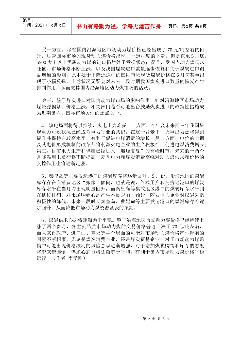 短期沿海地区市场动力煤价格或将平稳运行_第2页