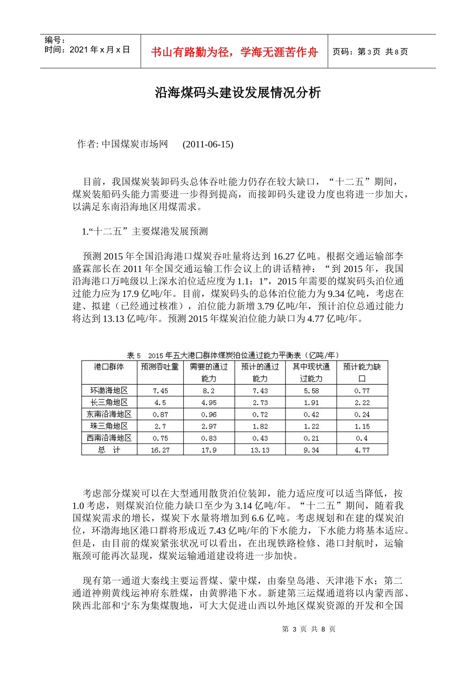 短期沿海地区市场动力煤价格或将平稳运行_第3页