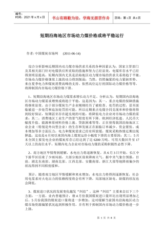 短期沿海地区市场动力煤价格或将平稳运行