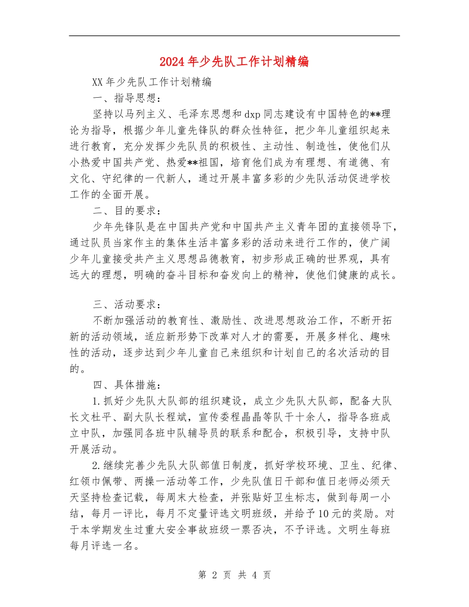 2024年少先队工作计划精编_第2页