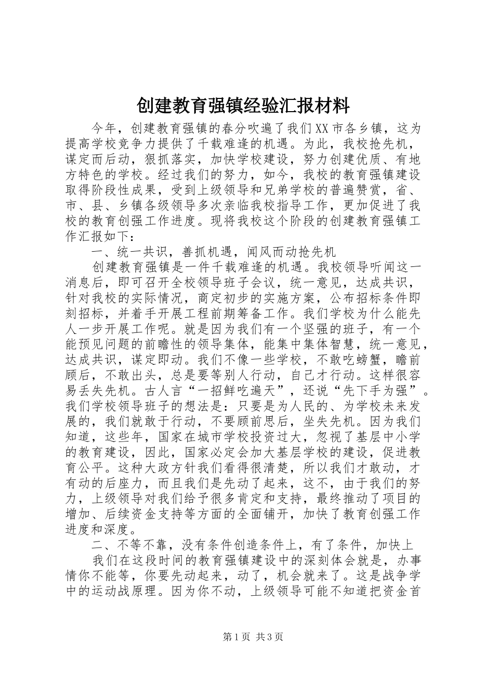 创建教育强镇经验汇报材料_第1页
