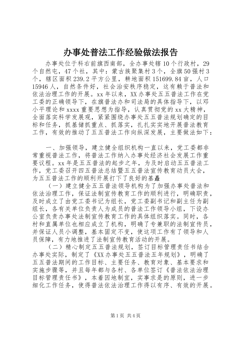 办事处普法工作经验做法报告_第1页