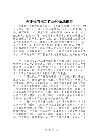 办事处普法工作经验做法报告