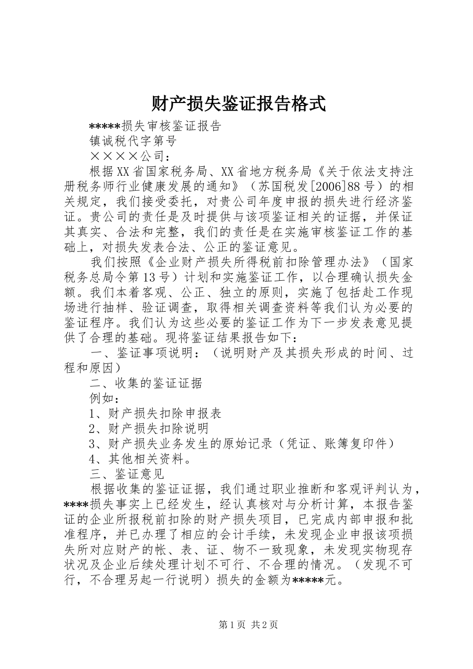 财产损失鉴证报告格式_第1页