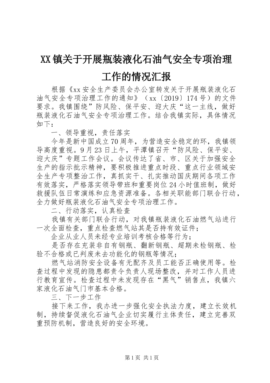 XX镇关于开展瓶装液化石油气安全专项治理工作的情况汇报_第1页