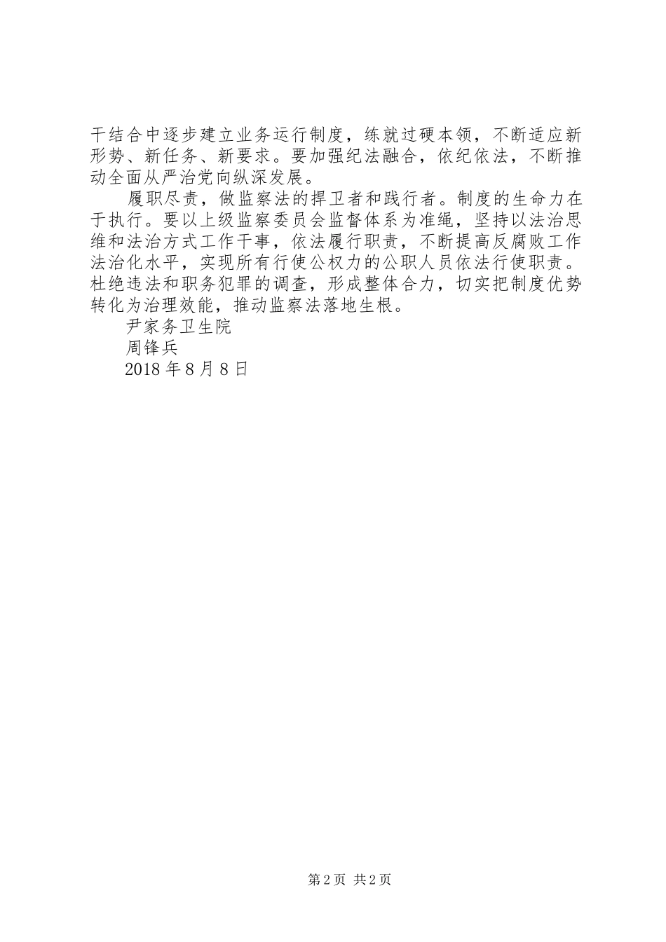 《中华人民共和国监察法》辅导报告_第2页