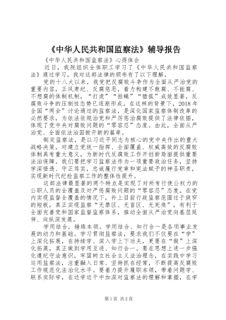 《中华人民共和国监察法》辅导报告
