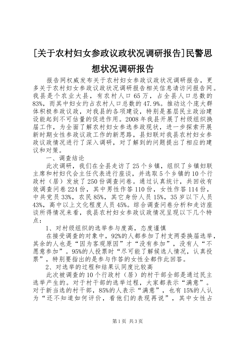[关于农村妇女参政议政状况调研报告]民警思想状况调研报告_第1页