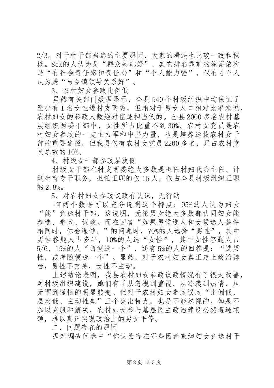 [关于农村妇女参政议政状况调研报告]民警思想状况调研报告_第2页