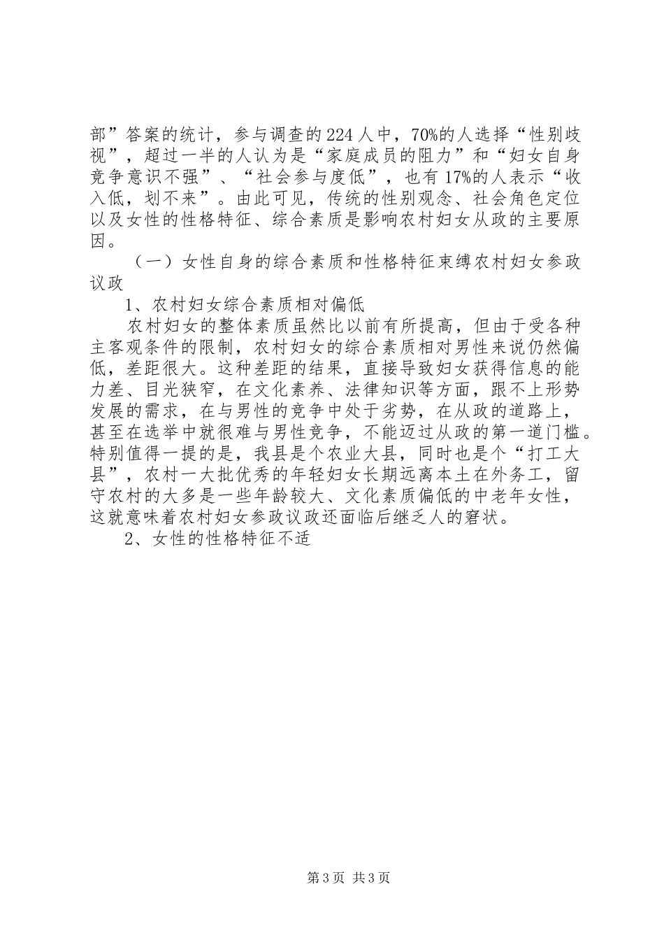 [关于农村妇女参政议政状况调研报告]民警思想状况调研报告_第3页