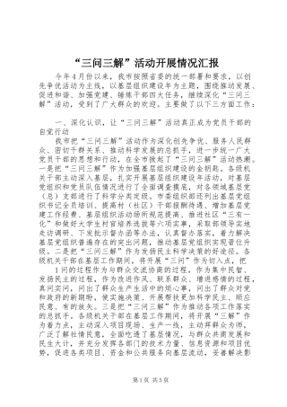 “三问三解”活动开展情况汇报