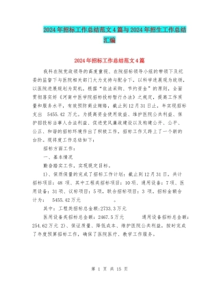 2024年招标工作总结范文4篇与2024年招生工作总结汇编