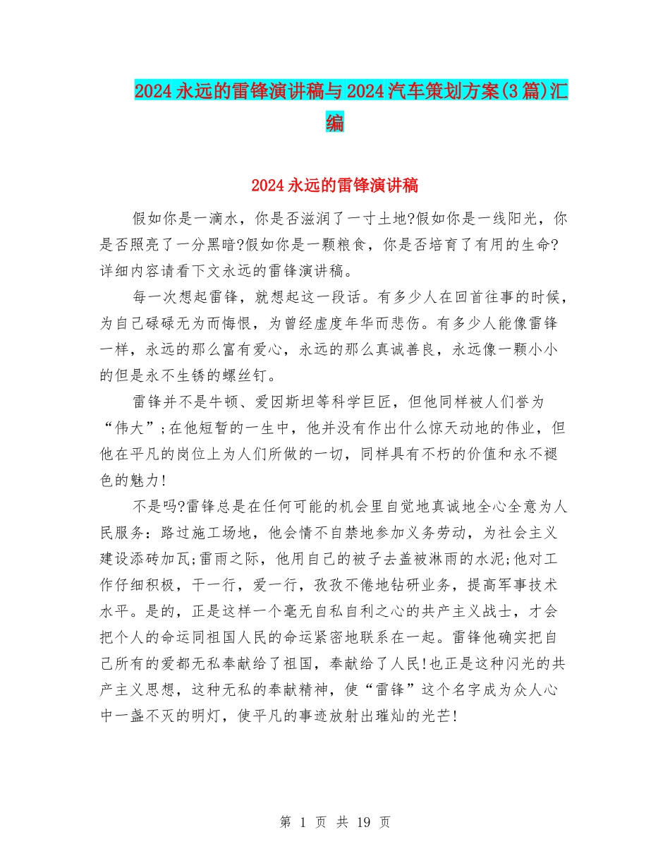 2024永远的雷锋演讲稿与2024汽车策划方案汇编_第1页