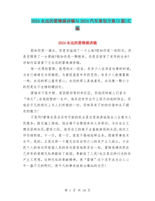 2024永远的雷锋演讲稿与2024汽车策划方案汇编