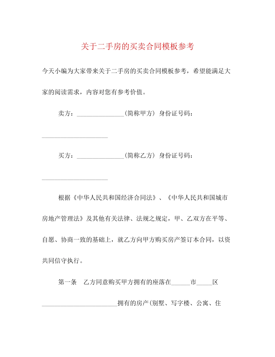 关于二手房的买卖合同模板参考_第1页