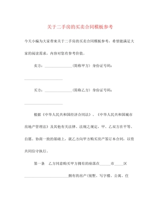 关于二手房的买卖合同模板参考