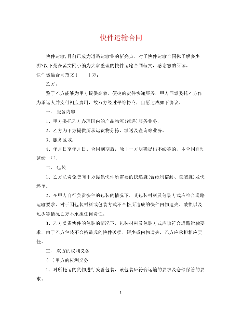 快件运输合同_第1页