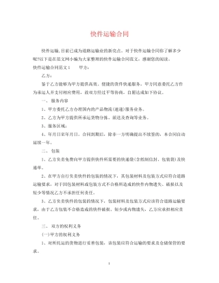 快件运输合同