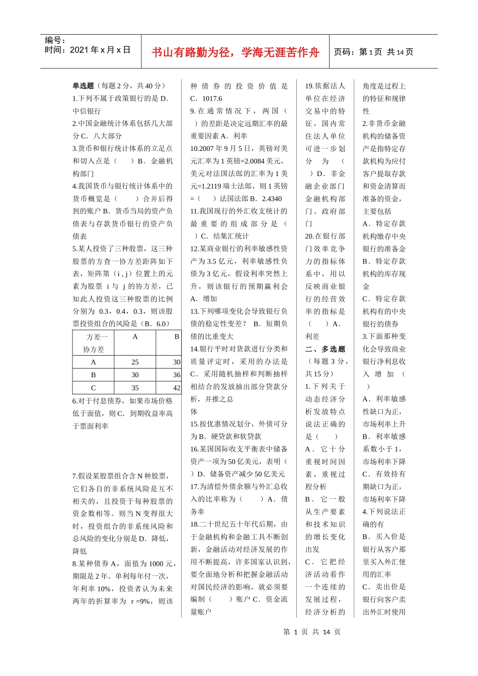 金融统计分析期末试题_第1页