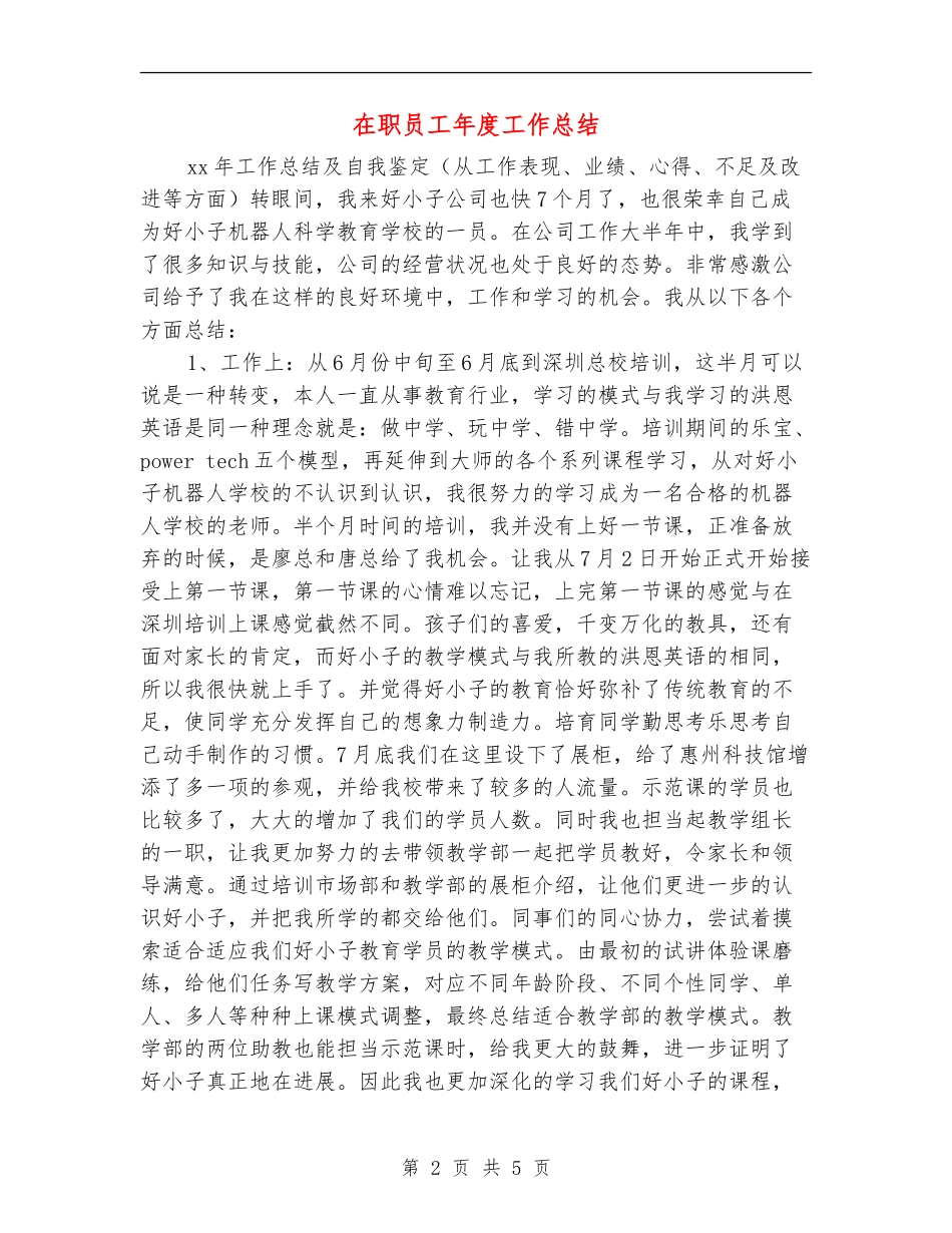 在职员工年度工作总结_第2页