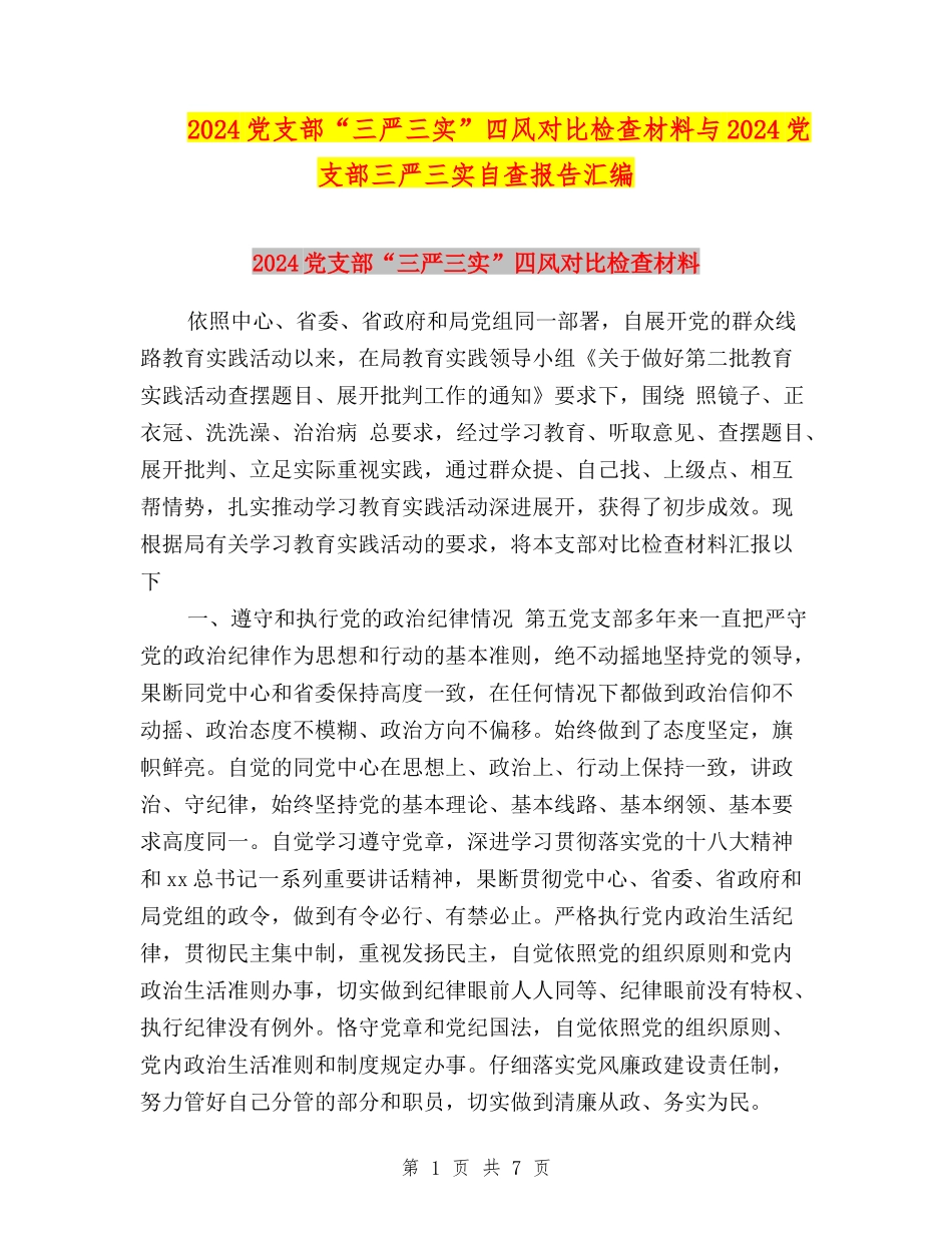 2024党支部“三严三实”四风对照检查材料与2024党支部三严三实自查报告汇编_第1页