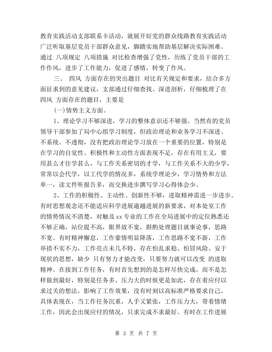 2024党支部“三严三实”四风对照检查材料与2024党支部三严三实自查报告汇编_第3页
