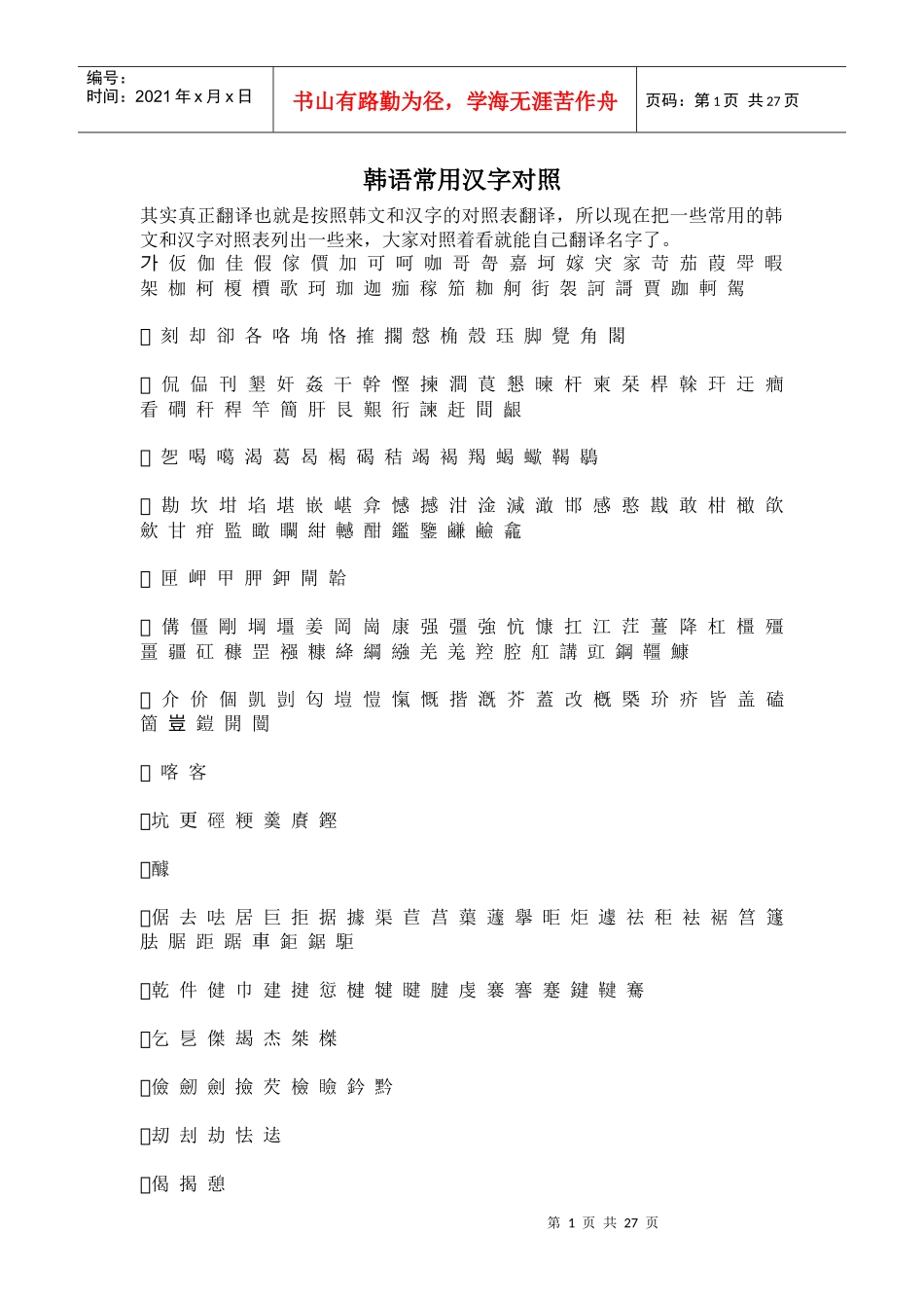 韩语常用汉字对照_第1页