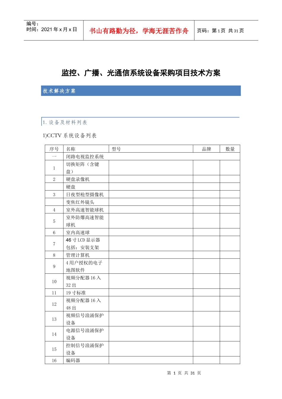 监控广播光通信系统设备采购项目技术方案_第1页