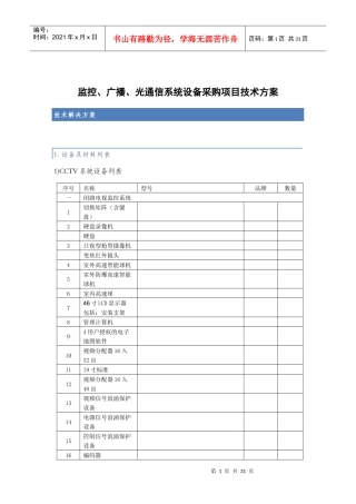 监控广播光通信系统设备采购项目技术方案