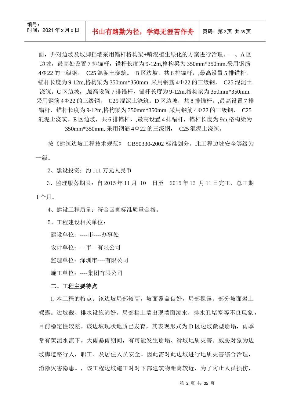 边坡治理工程监理规划_第3页
