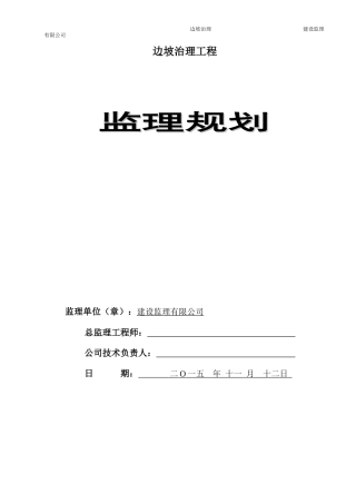 边坡治理工程监理规划