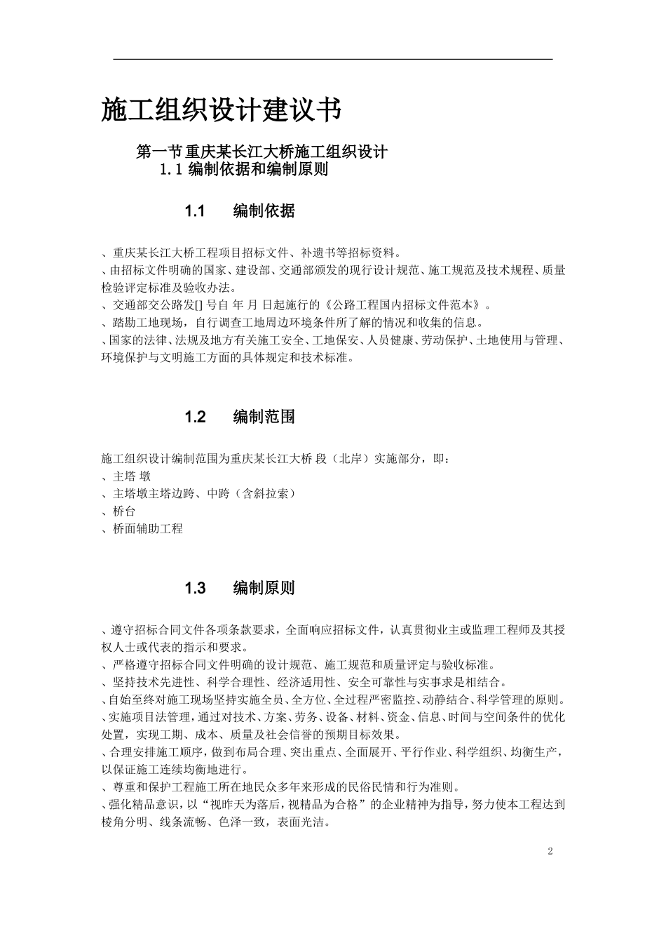 重庆某长江大桥施工组织设计方案(DOC80页)_第2页