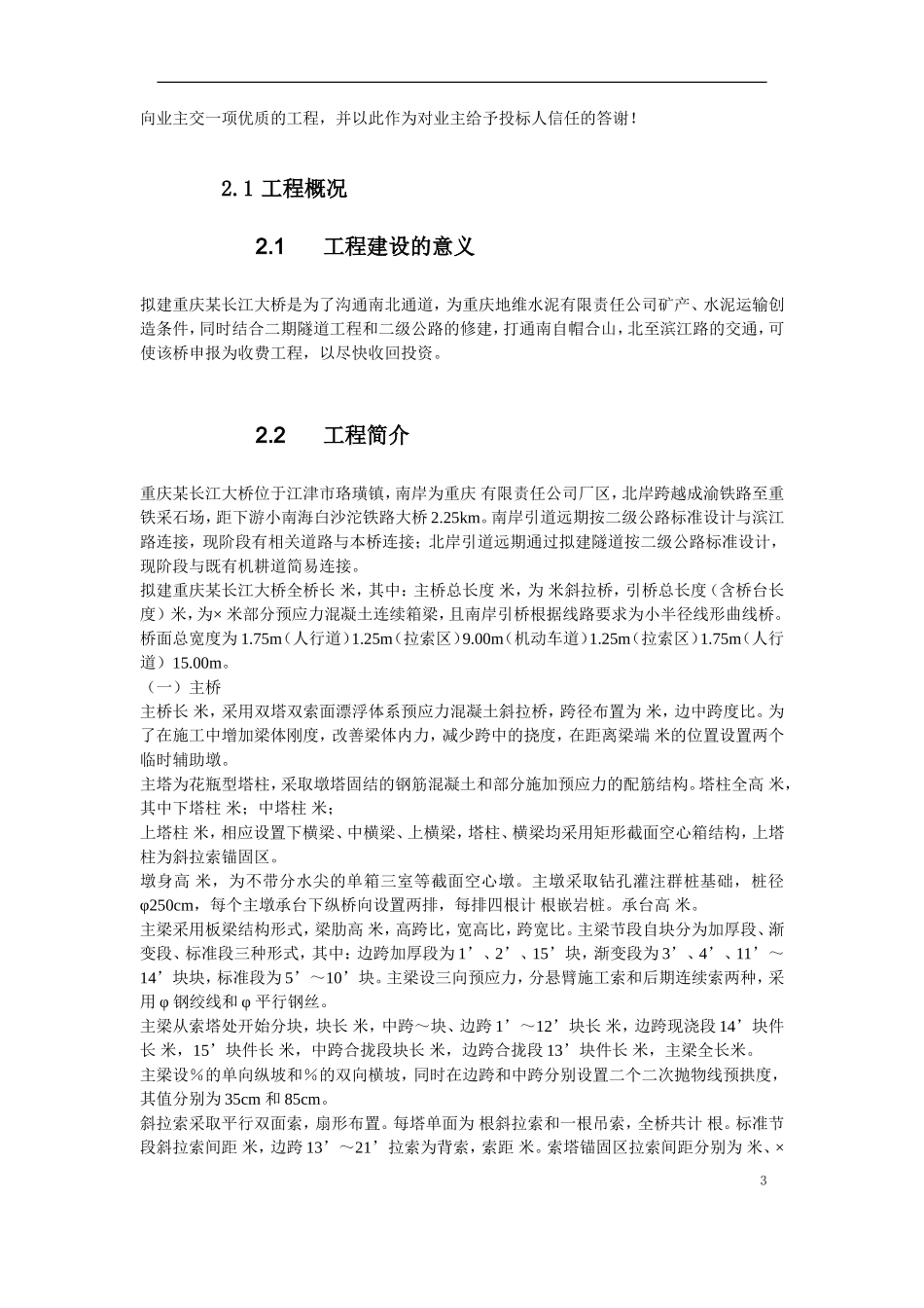 重庆某长江大桥施工组织设计方案(DOC80页)_第3页
