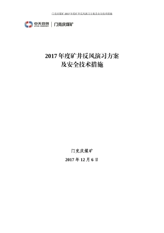 矿井反风演习方案及安全技术措施培训资料