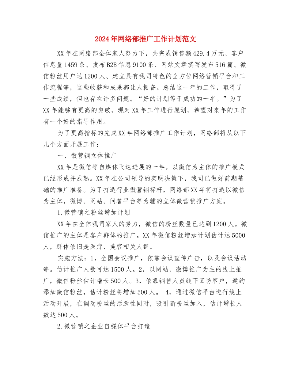 2024年网络部工作计划大全与2024年网络部推广工作计划范文汇编_第3页