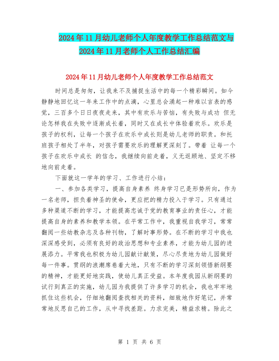 2024年11月幼儿教师个人年度教学工作总结范文与2024年11月教师个人工作总结汇编_第1页