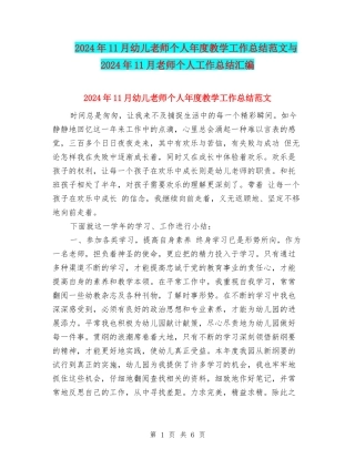 2024年11月幼儿教师个人年度教学工作总结范文与2024年11月教师个人工作总结汇编