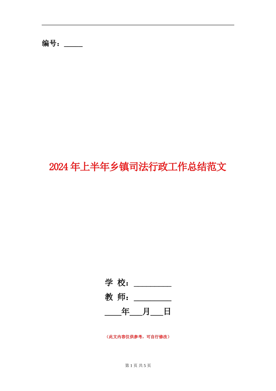 2024年上半年乡镇司法行政工作总结范文【新版】_第1页