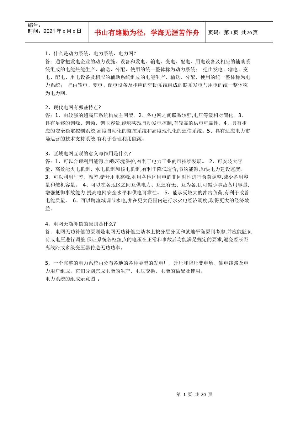 电力系统基础知识问答集锦_第1页